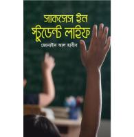 সাকসেস ইন স্টুডেন্ট লাইফ | Success in Student Life