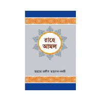 রাহে আমল ১ম  খন্ড