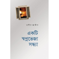 একটি স্বপ্নভেজা সন্ধ্যা | Ekti Shopnovheja Shondhya
