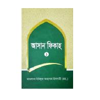 আসান ফেকাহ ১ম