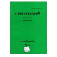 চাকরির বিধানাবলী – Chakrir Bidhānābali