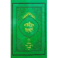 তাফহীমুল কুরআন – ১৭তম খণ্ড,,Tafheemul Quran – 17tom Khondo