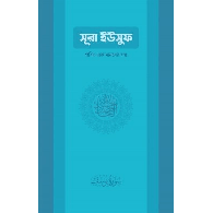 সুরা ইউসুফ: পবিত্র এক মানবের গল্প। Surah Yusuf: The Story of a Noble Man