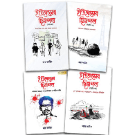 ইতিহাসের ছিন্নপত্র (চার খণ্ড একত্রে)