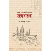 ইসলামি রাজনৈতিক তত্ত্বে রাষ্ট্রধারণা,,Islamic Political Theory: State Formation