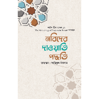 নবিদের দাওয়াতি পদ্ধতি,,Nobider Dawati Poddhoti