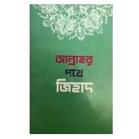আল্লাহর পথে জিহাদ
