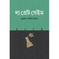দ্য গ্রেট গেইম,,The Great Game