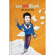 ছড়ার ১০০ ট্রিটমেন্ট | Chorar 100 Treatment