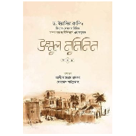 উম্মুল মুমিনিন (অখণ্ড) | Ummul Muminin (Akhondo)