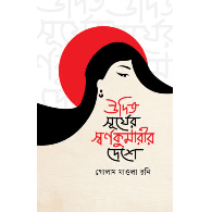 উদিত সূর্যের স্বর্ণকুমারির দেশে,Udit Surjer Sornokumarir Deshe