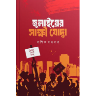জুলাইয়ের সাক্ষী যোদ্ধা|Julaiyer Shakhi Joddha