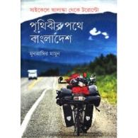 পৃথিবীর পথে বাংলাদেশ: সাইকেলে আলাস্কা থেকে টরোন্টো | Prithibir Pothe Bangladesh: Cycle-e Alaska Theke Toronto