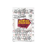 নৃগোষ্ঠী ভাষা ও বাংলা ভাষা | Nrigosthi Bhasha O Bangla Bhasha