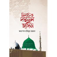 নির্বাচিত দারসুল হাদিস | Nirbachito Darsul hadis