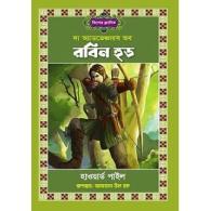 দ্য অ্যাডভেঞ্চার অব রবিন হুড | The Adventure of Robin Hood
