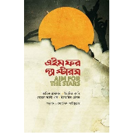 এইম ফর দ্য স্টারস | Aim for the Stars