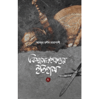 বিশ্বাসঘাতকদের ইতিহাস-২ | Bishwashghatokder Itihash-2