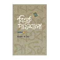 বিতর্ক পাঠশালা (১ম খন্ড) | Bitorko Pathsala (1st Khondo)